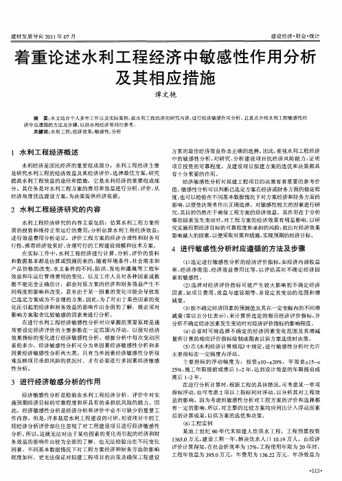 着重论述水利工程经济中敏感性作用分析及其相应措施