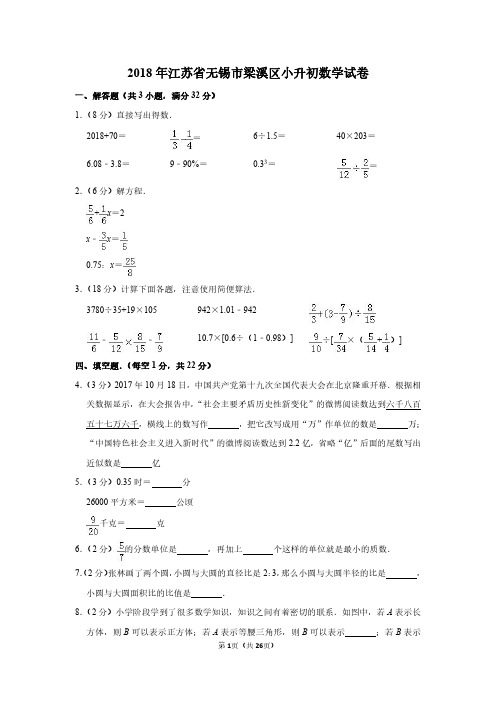 2018年江苏省无锡市梁溪区小升初数学试卷