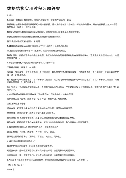 数据结构实用教程习题答案