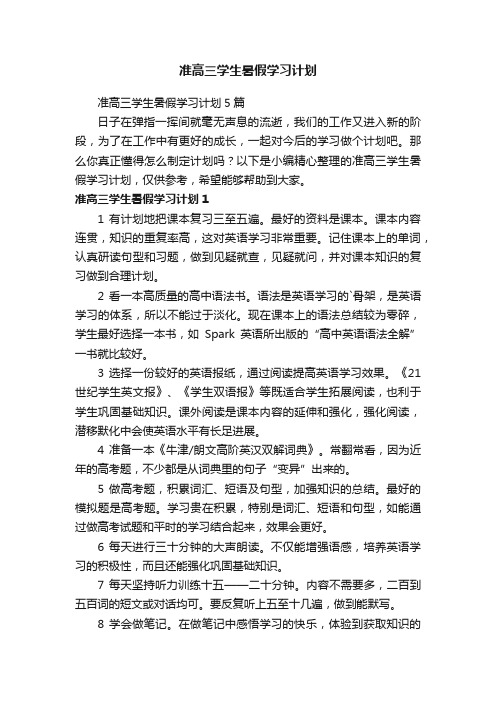 准高三学生暑假学习计划5篇