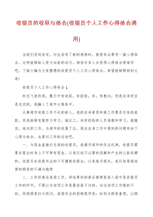 收银员的收获与体会(收银员个人工作心得体会通用)