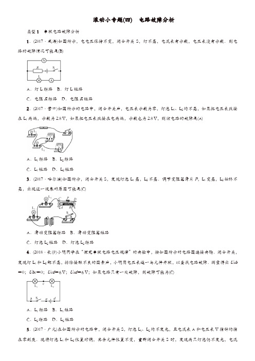 河北专版2018年秋中考物理总复习滚动小专题四电路故障分析