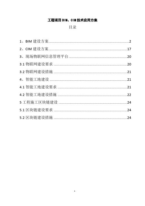 工程项目BIM、CIM技术应用方案