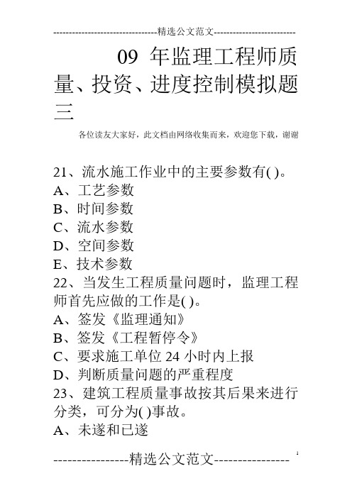 09年监理工程师质量、投资、进度控制模拟题三