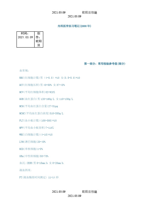 内科医学实习笔记之欧阳法创编