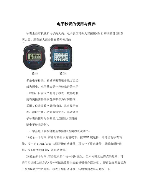 电子秒表的使用与保养