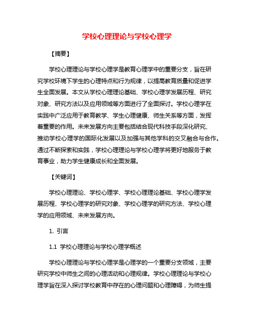 学校心理理论与学校心理学