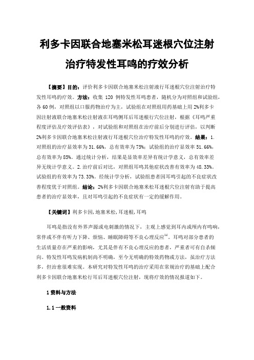 利多卡因联合地塞米松耳迷根穴位注射治疗特发性耳鸣的疗效分析