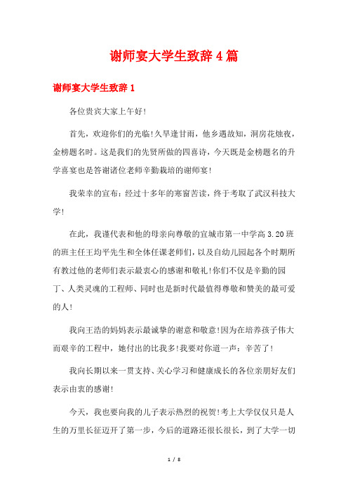 谢师宴大学生致辞4篇