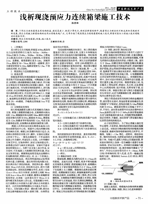 浅析现浇预应力连续箱梁施工技术