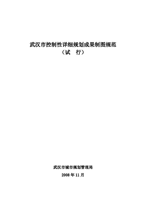 [2008]116号附表-武汉市控制性详细规划成果制图规范