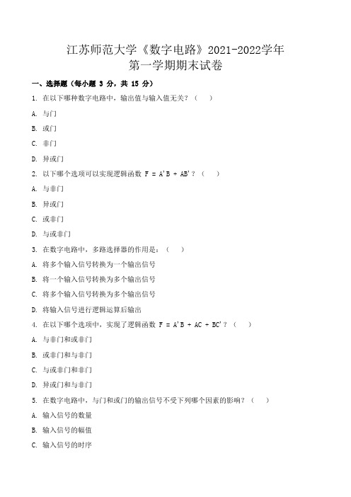 江苏师范大学《数字电路》2021-2022学年第一学期期末试卷