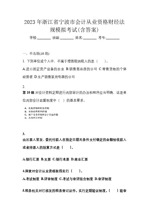 2023年浙江省宁波市会计从业资格财经法规模拟考试(含答案)