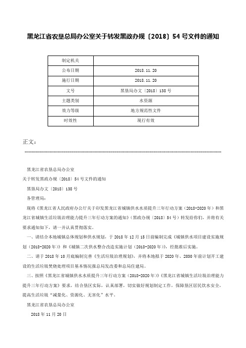 黑龙江省农垦总局办公室关于转发黑政办规〔2018〕54号文件的通知-黑垦局办文〔2018〕138号