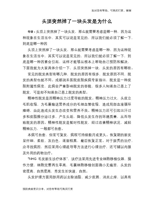 头顶突然掉了一块头发是为什么