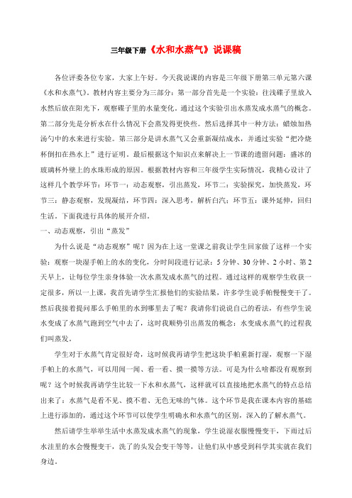 三年级下册《水和水蒸气》说课稿