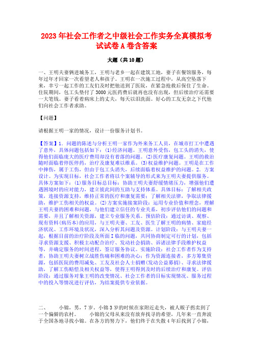 2023年社会工作者之中级社会工作实务全真模拟考试试卷A卷含答案