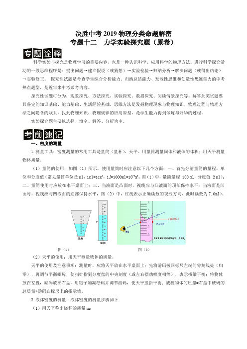 决胜2019中考物理分类命题解密专题12 力学实验探究题精编