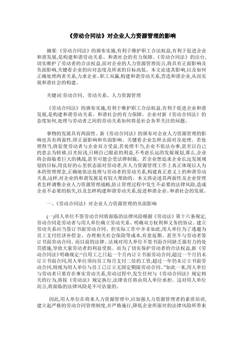 《劳动合同法》对企业人力资源管理的影响