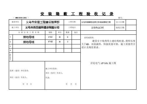 接地装置 隐蔽验收表格