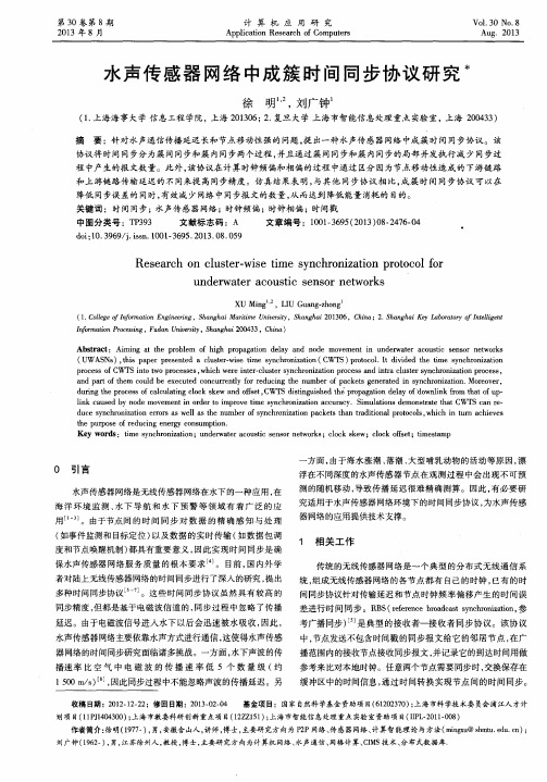 水声传感器网络中成簇时间同步协议研究