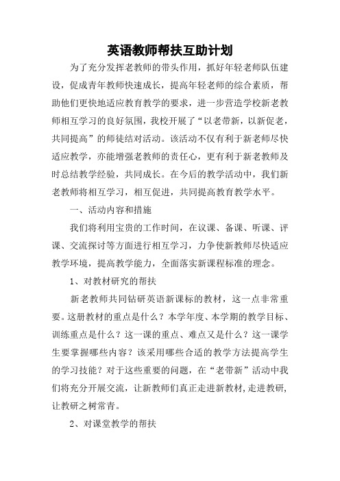 英语教师帮扶互助计划