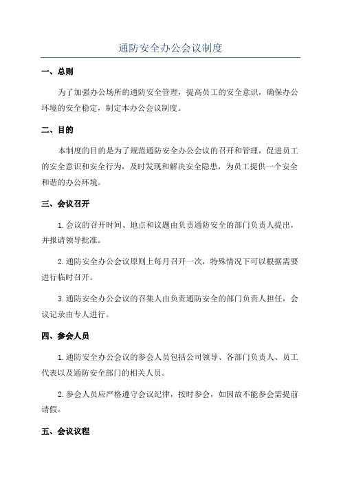 通防安全办公会议制度