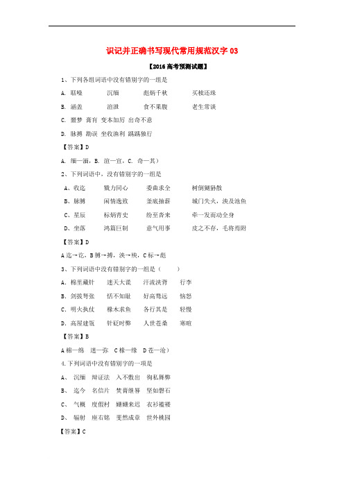 广东省高三语文二轮复习 识记并正确书写现代常用规范汉字03