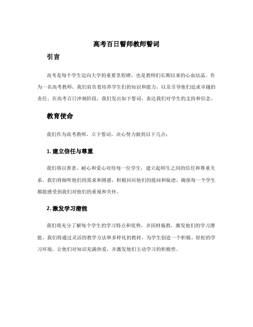 高考百日誓师教师誓词