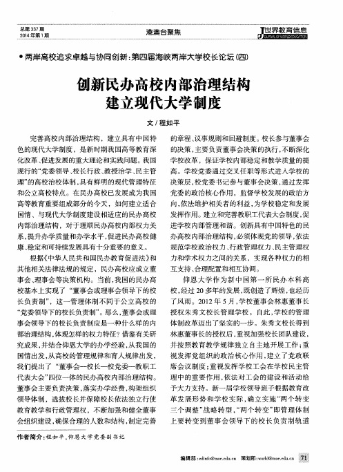创新民办高校内部治理结构建立现代大学制度