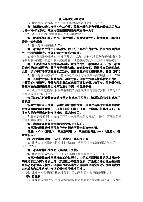 液压传动复习思考题及其答案