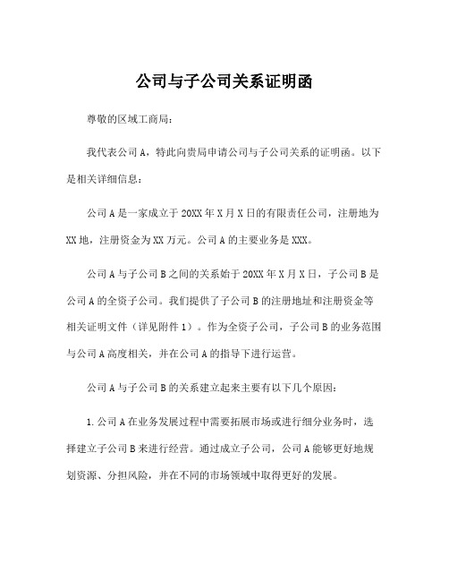 公司与子公司关系证明函