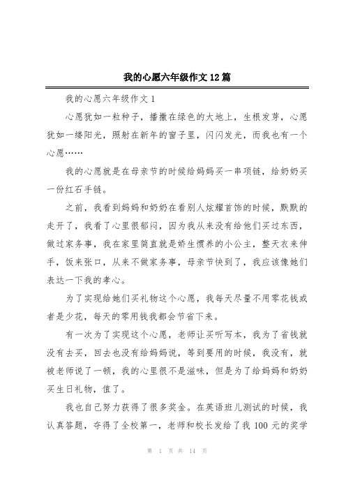 我的心愿六年级作文12篇