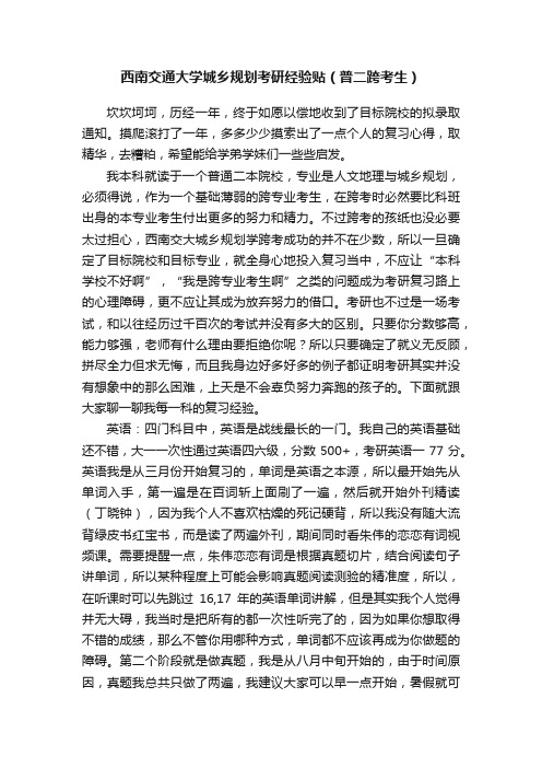 西南交通大学城乡规划考研经验贴（普二跨考生）