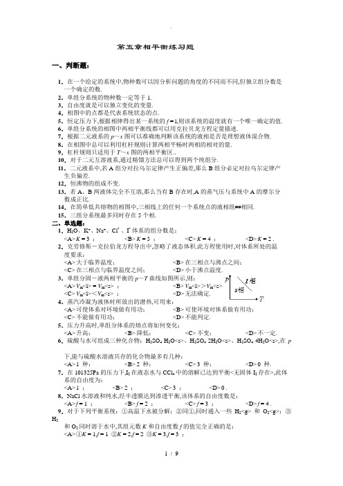 物理化学第五章相平衡练习题及答案