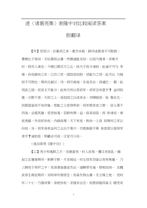 进〈诸葛亮集〉表隆中对比较阅读答案附翻译