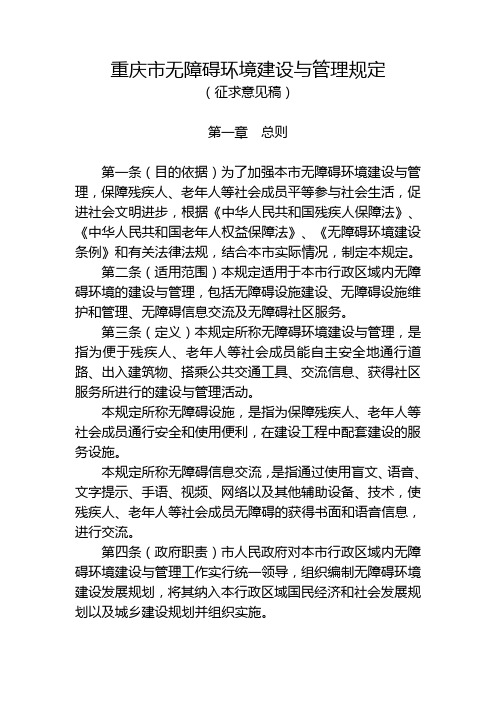 重庆市无障碍环境建设与管理规定