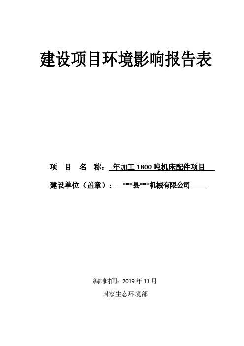 机械有限公司年加工1800吨机床配件项目环境影响报告表