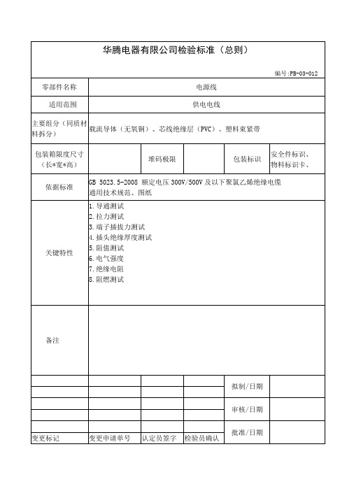 新电源线检验标准