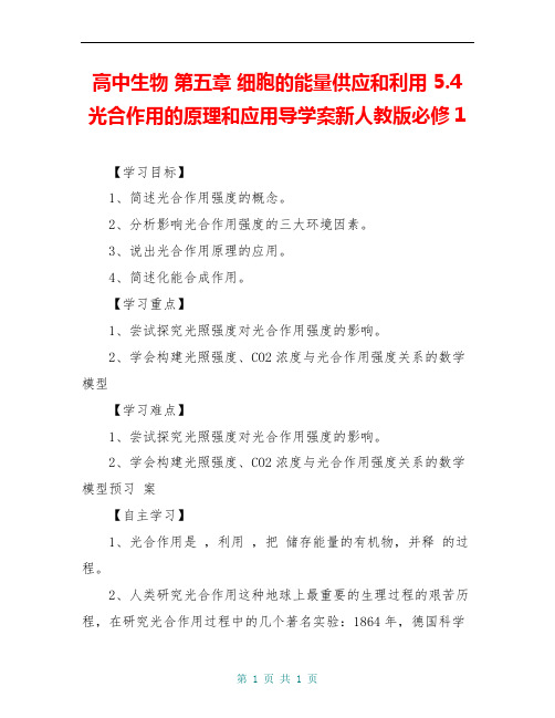 高中生物 第五章 细胞的能量供应和利用 5.4 光合作用的原理和应用导学案新人教版必修1