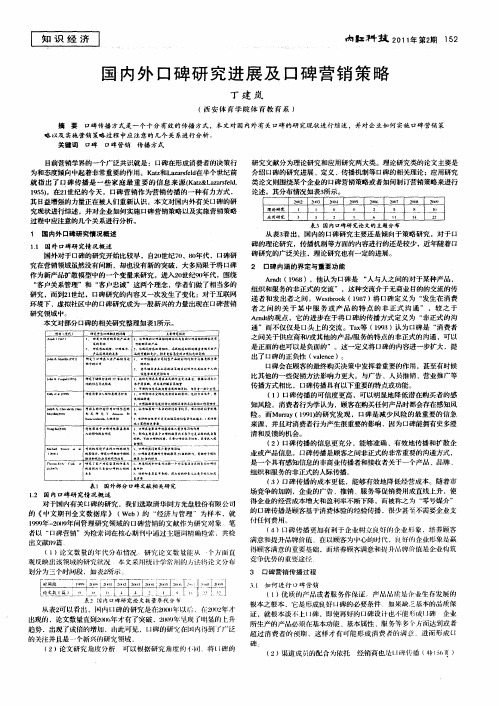 国内外口碑研究进展及口碑营销策略