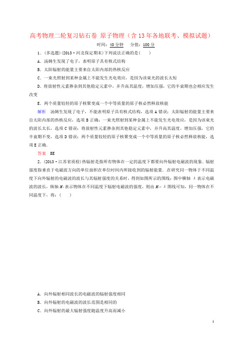 高考物理二轮复习钻石卷 原子物理(含13年各地联考、模拟试题)