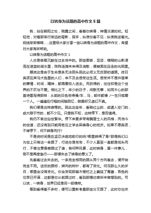 以转身为话题的高中作文5篇