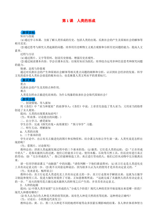 九年级历史上册第一单元人类文明的开端第1课人类的形成教案新人教版201711271104