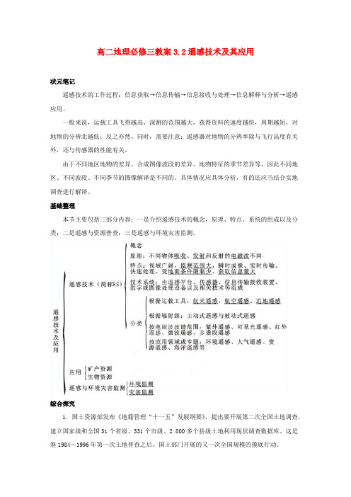 高中地理 3.2遥感技术及其应用教案 新人教版必修3