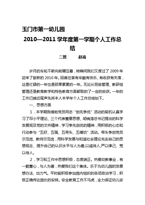 2010年——2011年学年度第一学期个人工作总结