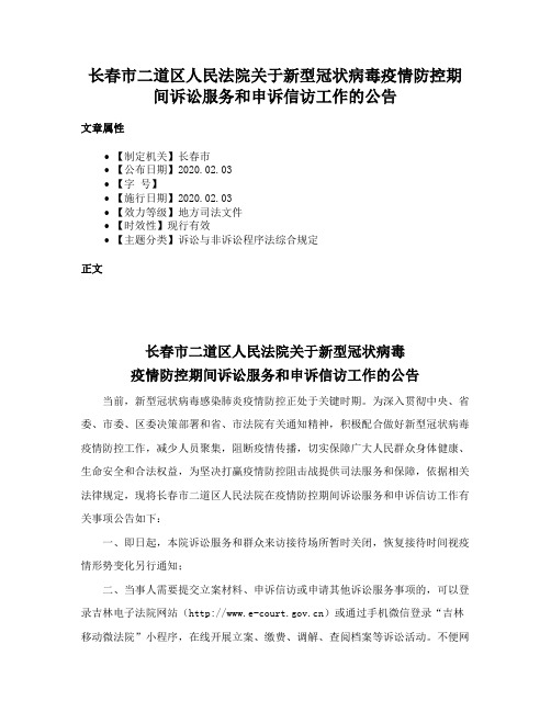 长春市二道区人民法院关于新型冠状病毒疫情防控期间诉讼服务和申诉信访工作的公告