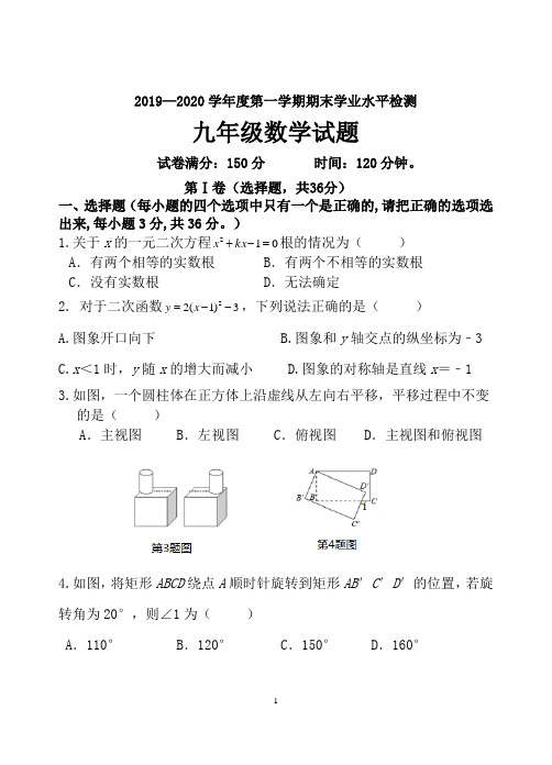 2019—2020学年度第一学期期末学业水平检测九年级数学试题