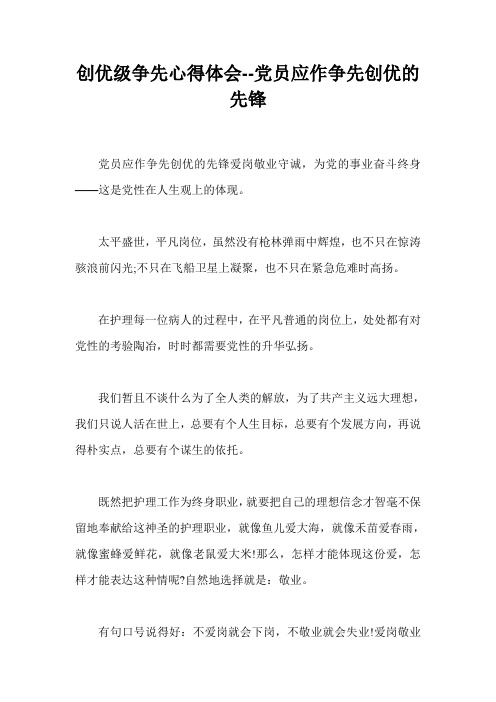 创优级争先心得体会--党员应作争先创优的先锋