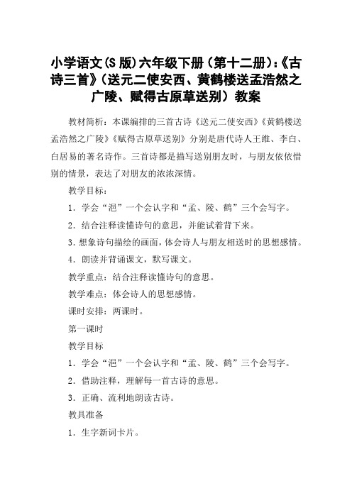 小学语文(S版)六年级下册(第十二册)：《古诗三首》(送元二使安西、黄鹤楼送孟浩然之广陵、赋得古原草送